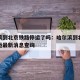 哈尔滨到北京铁路停运了吗：哈尔滨到北京火车停运最新消息查询