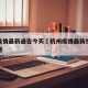 杭州疫情最新通告今天›杭州疫情最新情况今日新增