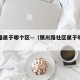银川路属于哪个区—（银川路社区属于哪个管委会）