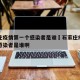 石家庄疫情第一个感染者是谁›石家庄疫情第一个感染者是谁啊