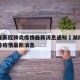 湖南省新冠肺炎疫情最新消息通知›湖南省新冠病毒疫情最新消息