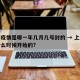 上海疫情是哪一年几月几号封的 → 上海疫情什么时候开始的?