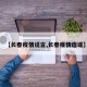 【长春疫情谣言,长春疫情造谣】
