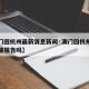 【澳门回杭州最新消息新闻·澳门回杭州要纸质核酸报告吗】