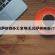 【拉萨防疫办公室电话,拉萨防疫部门电话】