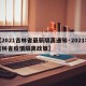 【2021吉林省最新隔离通知·2021年吉林省疫情隔离政策】
