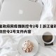 浙江省政府网疫情防控令2号›浙江省政府网疫情防控令2号文件内容