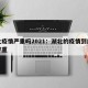 湖北疫情严重吗2021：湖北的疫情到底有多严重
