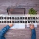 上海突发环境事件应急预案备案管理办法：企事业突发环境事件应急预案备案管理办法