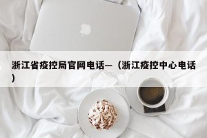 浙江省疫控局官网电话—（浙江疫控中心电话）