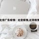 北京广东疫情：北京疫情,北京疫情