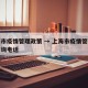 上海市疫情管理政策 → 上海市疫情管理政策咨询电话