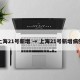 上海21号新增 → 上海21号新增病例