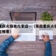 海南重庆火锅有几家店—（海南重庆火锅有几家店在哪里）