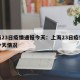 上海23日疫情通报今天：上海23日疫情通报今天情况
