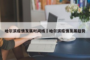 哈尔滨疫情发展时间线›哈尔滨疫情发展趋势
