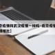 【南京疫情和武汉疫情一样吗·南京疫情和武汉疫情相比】