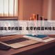 中国北京的疫苗：北京的疫苗叫啥名字