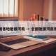 全国各地驰援河南 → 全国驰援河南视频