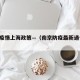 南京疫情上海政策—（南京防疫最新通告 上海）
