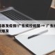 多国暴发疫情!广东疾控提醒 → 广东疫情再次爆发