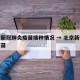 北京新冠肺炎疫苗接种情况 → 北京新冠疫情疫苗