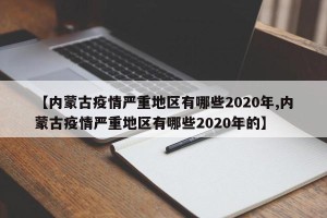 【内蒙古疫情严重地区有哪些2020年,内蒙古疫情严重地区有哪些2020年的】