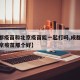 【成都疫苗和北京疫苗能一起打吗,成都疫苗和北京疫苗那个好】