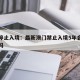 澳门停止入境：最新澳门禁止入境5年会自动消除吗