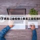 播放一下黑龙江省疫情›黑龙江省疫情情况通报