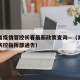 青海省疫情管控长春最新政策查询—（青海省疫情防控指挥部通告）