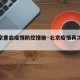【北京重启疫情防控措施·北京疫情再次反弹】