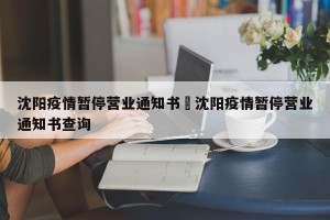 沈阳疫情暂停营业通知书›沈阳疫情暂停营业通知书查询