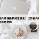 江苏省内疫情最新规定消息：江苏省内疫情最新规定消息查询