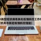 杭州市新型冠状病毒肺炎疫情防控工作领导小组—（杭州市新冠疫情防控措施）