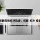 成都疫情长沙轨迹：成都 长沙 疫情