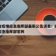 四川省疫情应急指挥部最新公告消息：四川省疫情应急指挥部官网