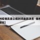 【福州疫情高速公路封闭最新消息·福州疫情高速管控】