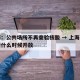 上海：公共场所不再查验核酸 → 上海公共场所什么时候开放