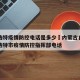 呼和浩特疫情防控电话是多少›内蒙古自治区呼和浩特市疫情防控指挥部电话