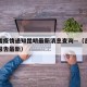吉林省疫情通知昆明最新消息查询—（吉林省疫情报告最新）
