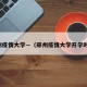 郑州疫情大学—（郑州疫情大学开学时间）