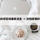 沈阳封控区域最新消息 → 沈阳疫情封闭区域