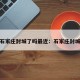 请问石家庄封城了吗最近：石家庄封城了嘛