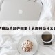 太原的移动总部在哪里›太原移动分公司电话