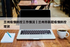 兰州疫情防控工作情况›兰州市新冠疫情防控现状