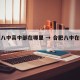 合肥八中高中部在哪里 → 合肥八中在哪条路上