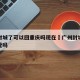 广州封城了可以回重庆吗现在›广州封城可以去东莞吗