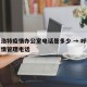 呼和浩特疫情办公室电话是多少 → 呼和浩特疫情管理电话