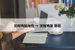 沈阳鸡腿阳性 → 沈阳鸡架 新冠